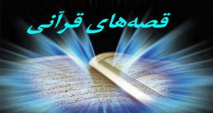 داستان قرآنی   2
