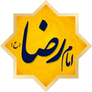 کتاب جامع الکترونیکی امام رضا (ع) برای اندروید-shia muslim-882