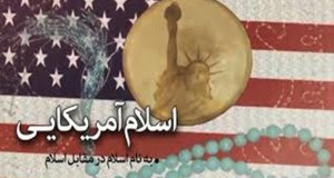 اسلام امریکایی   04