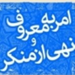 امربه معروف