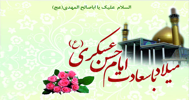 ولادت امام حسن عسکری سرود