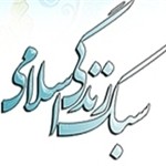 سبک زندگی اسلامی