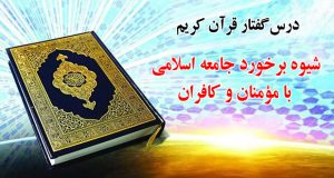 نتیجه تصویری برای شیوه برخورد جامعه اسلامی با مؤمنان و کافران