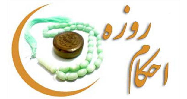 Image result for ‫رمضان احکام‬‎