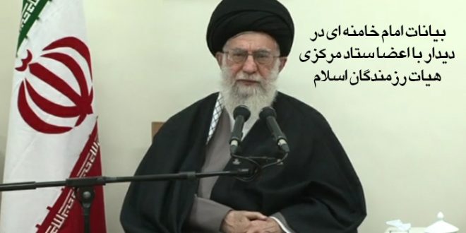 کلیپ | بیانات امام خامنه ای در دیدار با اعضا ستاد مرکزی هیات رزمندگان اسلام