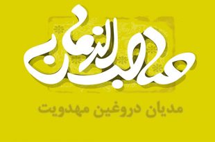 مدعیان دروغین مهدویت در عصر امام حسن عسکری علیه السلام
