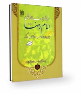 کتاب "مناظرات تاریخی امام رضا علیه السلام" با پیروان مذاهب 