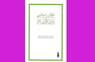 معرفی کتاب های انقلابی | انقلاب اسلامی و وضعِ کنونیِ عالم