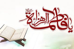 فضایل حضرت زهرا سلام الله علیها در قرآن از منظر تفاسیر اهل سنت