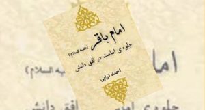 معرفی کتاب امام باقر:جلوه امامت در افق دانش