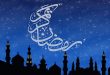 فضيلت ماه مبارك رمضان در خطبه رسول خدا صلی الله علیه و آله