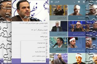 نرم افزار قاریان| نرم افزار همراه به مناسبت ماه مبارک رمضان