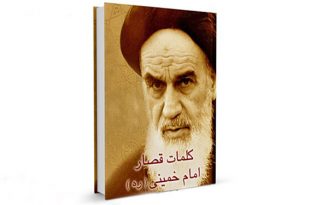معرفی کتاب | جملات قصار امام خمینی (ره) + دانلود