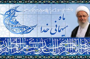 استفتائات آیت الله مکارم شیرازی درباره ماه مبارک رمضان
