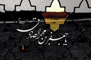شعر درباره حضرت صادق آل محمد علیه السلام