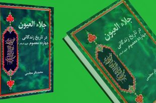 کتاب جلاء العیون - بخش امام جواد علیه السلام