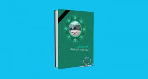 کتابچه فانوس تاریکی:ویژه شهادت امام محمد باقر علیه السلام