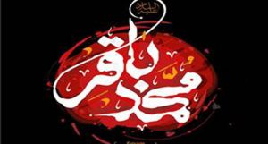 شعر شهادت باقر آل محمد علیه السلام