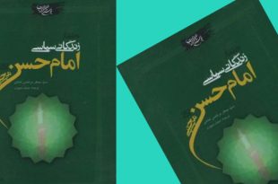 کتاب تحلیلی از زندگانی سیاسی امام حسن مجتبی علیه السلام