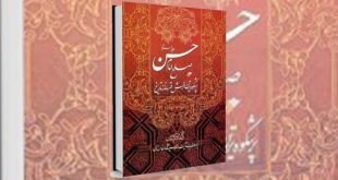 کتاب صلح امام حسن؛ پرشکوه ترین نرمش قهرمانانه ی تاریخ