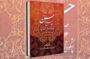 کتاب صلح امام حسن؛ پرشکوه ترین نرمش قهرمانانه ی تاریخ