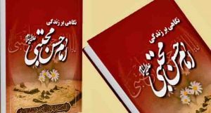 کتاب نگاهی بر زندگی امام حسن علیه السلام