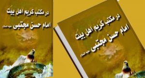 معرفی کتاب در مکتب کریم اهل بیت امام حسن مجتبی علیه السلام