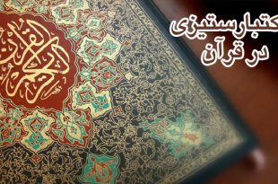 شیوه های مبارزه با استکبار در قرآن
