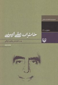 کتب خاطرات انقلاب اسلامی