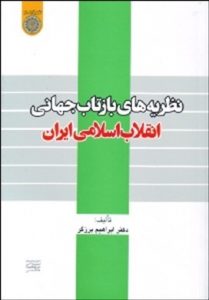کتب خاطرات انقلاب اسلامی