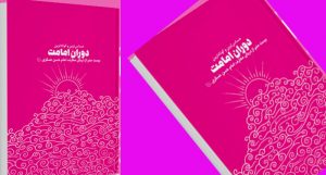 کتاب ۲۰ منبر از دریای معارف امام حسن عسکری علیه السلام