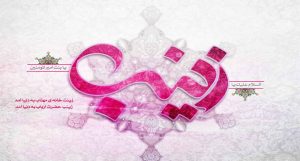 پادکست | سخنان شنیدنی از علما درباره شخصیت حضرت زینب کبری سلام الله علیها