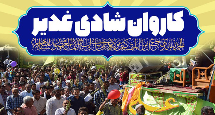 برپایی 220 کاروان شادی غدیر در استان تهران و برگزاری جشن در 10 بوستان