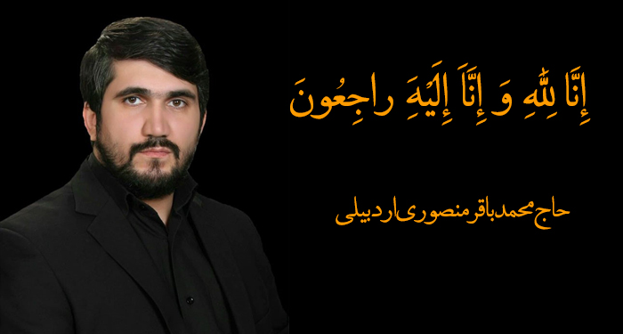 حاج محمد باقر منصوری اردبیلی