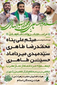 بنر مراسم جشن میلاد امام هادی در فاطمیه بزرگ تهران