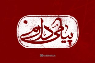 نماهنگ پیامی دارم - گزیده بیانات امام خامنه‌ای در تشریح پیام شهیدان