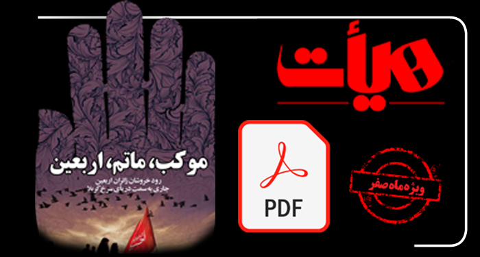 نسخه PDF ماهنامه 120 هیات رزمندگان اسلام