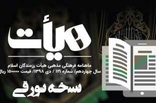 ماهنامه 121 هیات رزمندگان اسلام نسخه تورقی