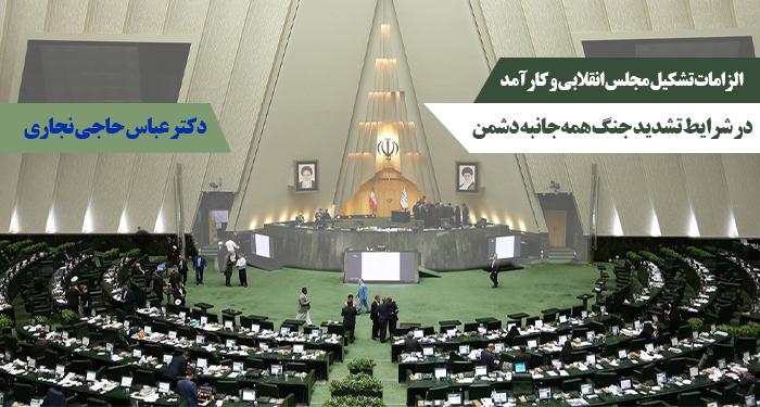 الزامات تشکیل مجلس انقلابی و کارآمد در شرایط تشدید جنگ همه جانبه دشمن | عباس حاجی نجاری