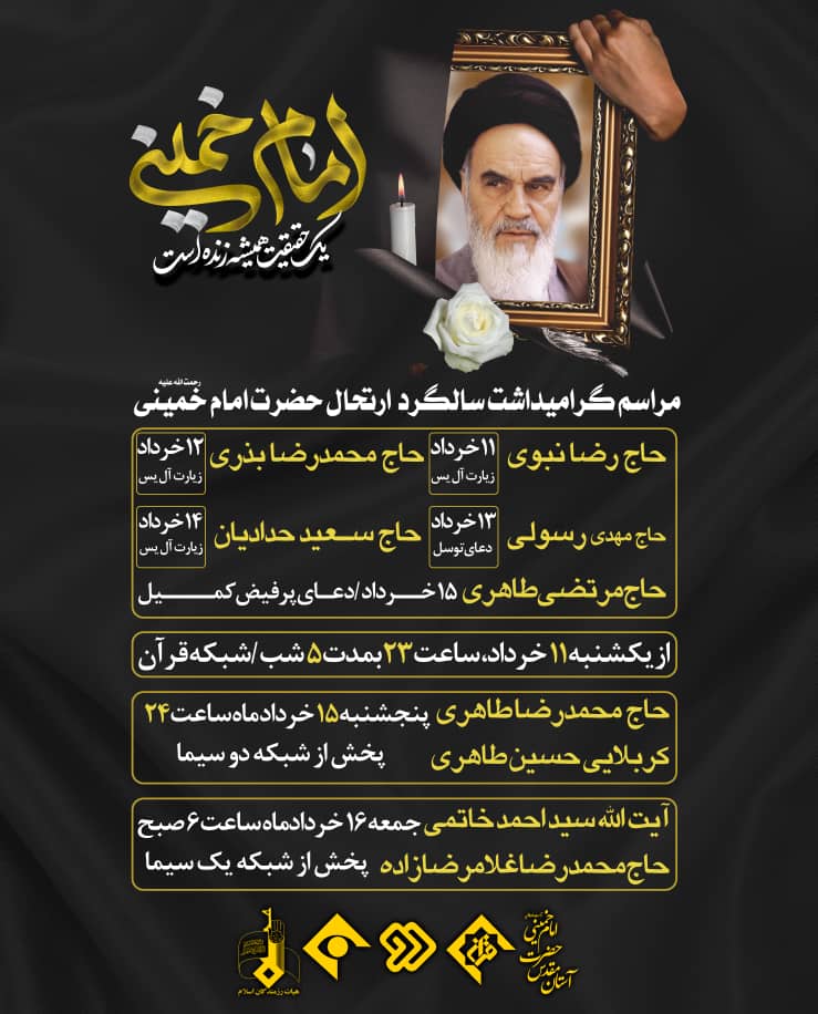بنر مراسم سی و یکمین سالگرد ارتحال امام خمینی
