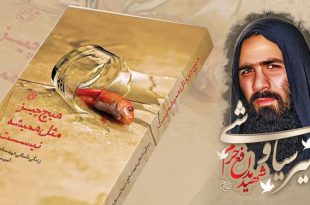 خون شهید مدافع حرم لابه‌لای صفحات یک کتاب