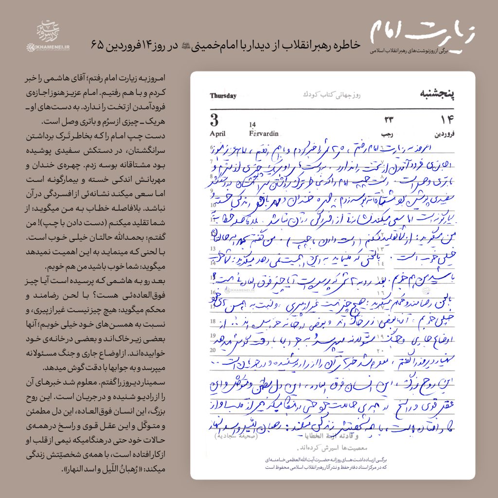 دستخط یادداشت روزانه امام خامنه ای پس از دیدار با امام خمینی در روز 14 فروردین 1365