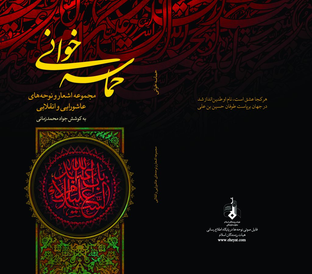 طرح جلد کتاب حماسه خوانی | تازه های نشر هیات رزمندگان اسلام