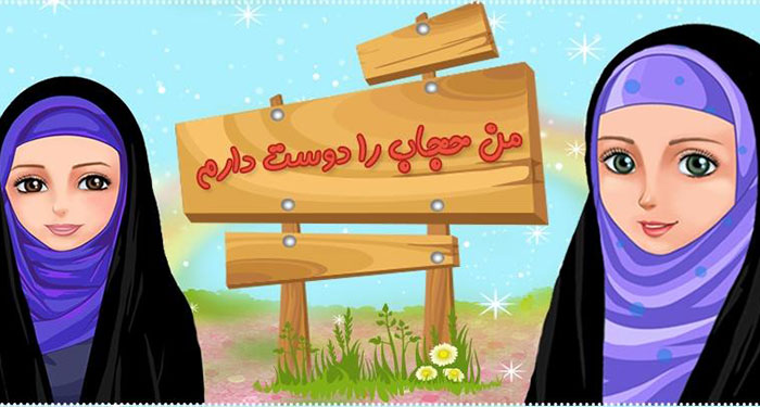 آموزش مادرانه برای حجاب در «دختران بهشتی»