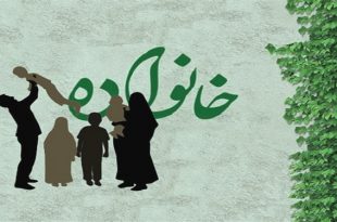 خانواده موفق در زندگی اسلامی