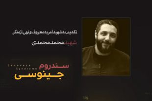 تقدیم به شهید امر به معروف محمد محمدی | کلیپ سندروم جینوسی