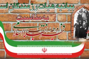 بیانیه هیات رزمندگان اسلام به مناسبت دهه فجر و سالروز پیروزی انقلاب اسلامی