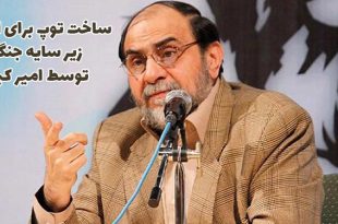 ساخت توپ برای ایران زیر سایه جنگ توسط امیر کبیر - استاد رحیم پور ازغدی