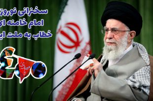 سخنرانی نوروزی امام خامنه ای خطاب به ملت ایران