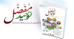 معرفی کتاب | کتاب توحید مفضل شگفتی های آفرینش از زبان امام صادق + PDF کتاب